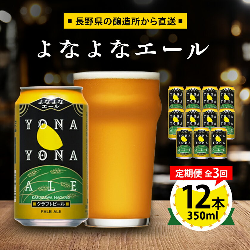 【毎月定期便】よなよなエール12本セット全3回【4067192】