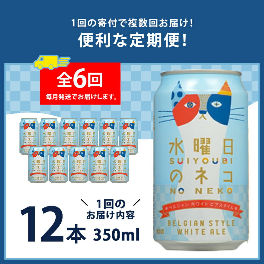 【ふるさと納税】【毎月定期便】水曜日のネコ12本セット全6回【4067197】 サムネイル2