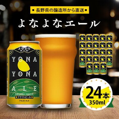 ビール　よなよなエール　クラフトビール　24本　1ケース　お酒_ ヤッホーブルーイング よなよな 酒 BBQ バーベキュー 家飲み 宅飲み 晩酌 長野県 長野 まとめ買い ご当地ビール ギフト プレゼント【1121530】