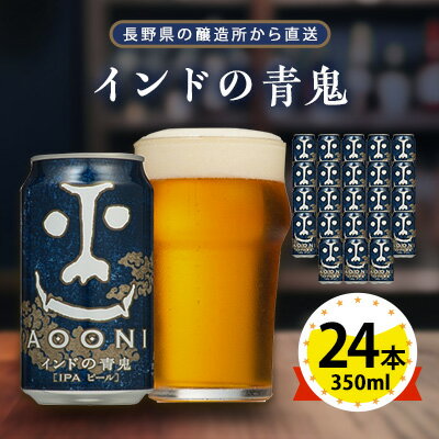 【インドの青鬼】長野県のクラフトビール(お酒) 24本(1ケース)_ ヤッホーブルーイング よなよな 酒 BBQ バーベキュー 家飲み 宅飲み 晩酌 長野県 長野 まとめ買い ご当地ビール ギフト プレゼント【1121531】