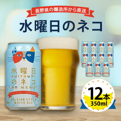 【水曜日のネコ】長野県のクラフトビール(お酒)12本 ヤッホーブルーイングのご当地ビール_ よなよな 酒 BBQ バーベキュー 家飲み 宅飲み 晩酌 長野県 長野 まとめ買い ギフト プレゼント 【1382338】