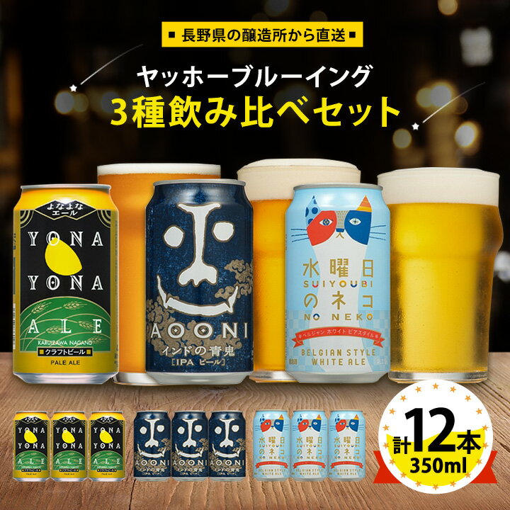 【よなよなエール】長野県のクラフトビール(お酒)12本 ヤッホーブルーイングの3種飲み比べビール_ よなよな 酒 家飲み 宅飲み 晩酌 長野県 長野 まとめ買い ご当地ビール プレゼント【1413377】