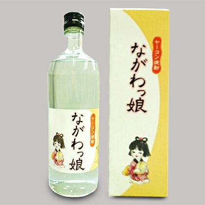 長和町産ヤーコンでつくった　ヤーコン焼酎ながわっ娘720ml お酒 酒 いも