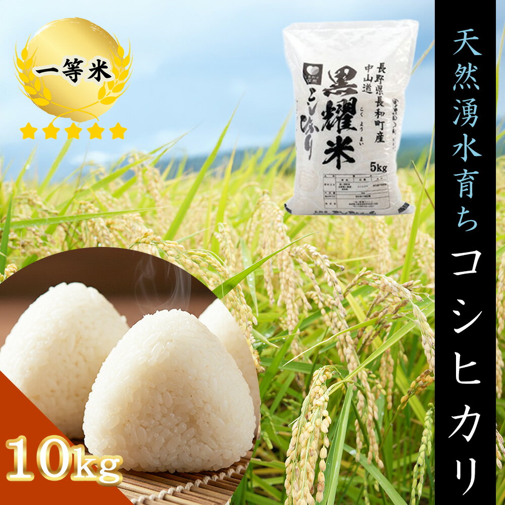 令和7年産 コシヒカリ10キロ(5kg×2袋)　天然の軟水「黒耀水」育ちのお米 長野県長和町産 農家直送 一等米精白米