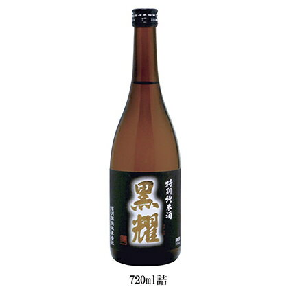 特別純米酒 黒耀 720ml 日本酒