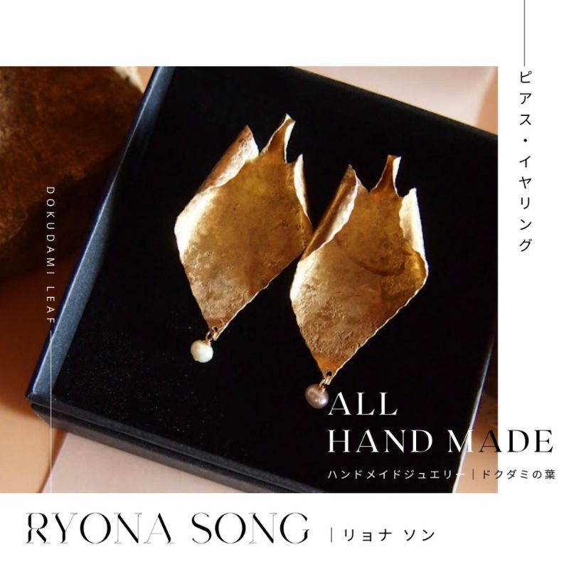 RYONA SONG ピアス/イヤリング　ドクダミの葉モチーフ ～自然×都会 中山道沿い築100年の古民家工房から、100%ハンドメイドアクセサリーをお届け～
