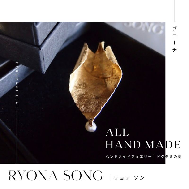 【ふるさと納税】RYONA SONG ブローチ　ドクダミの葉モチーフ ～自然×都会 中山道沿い築100年の古民家工房から、100%ハンドメイドアクセサリーをお届け～ サムネイル2