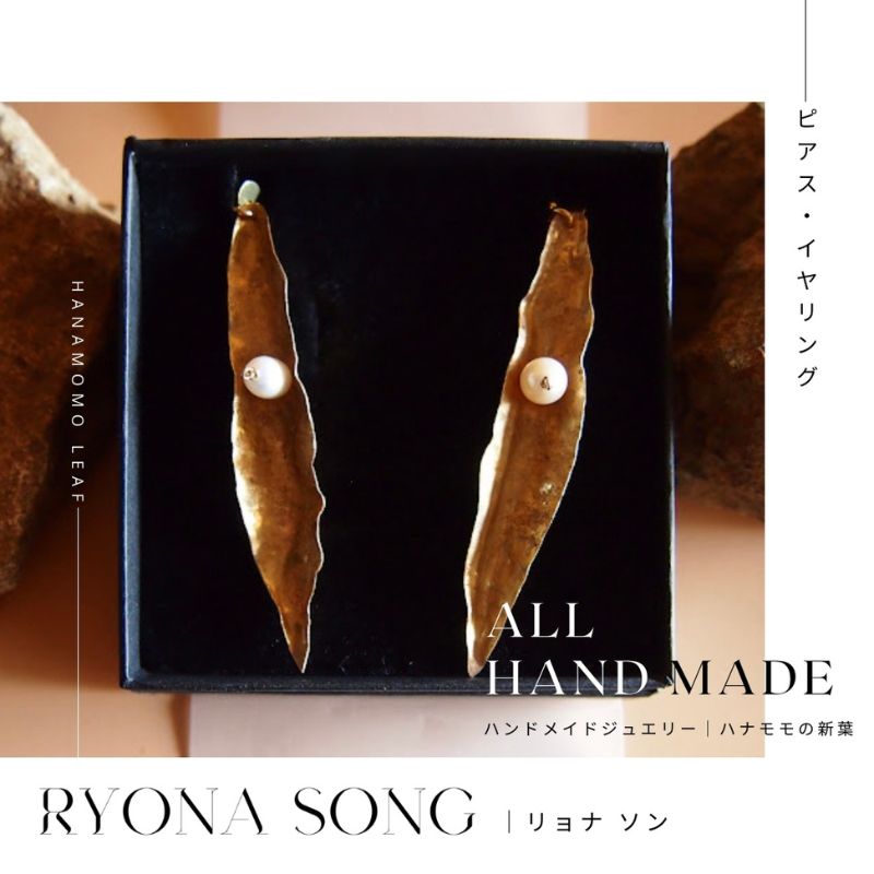 RYONA SONG ピアス/イヤリング　ハナモモの新葉モチーフ ～自然×都会 中山道沿い築100年の古民家工房から、100%ハンドメイドアクセサリーをお届け～
