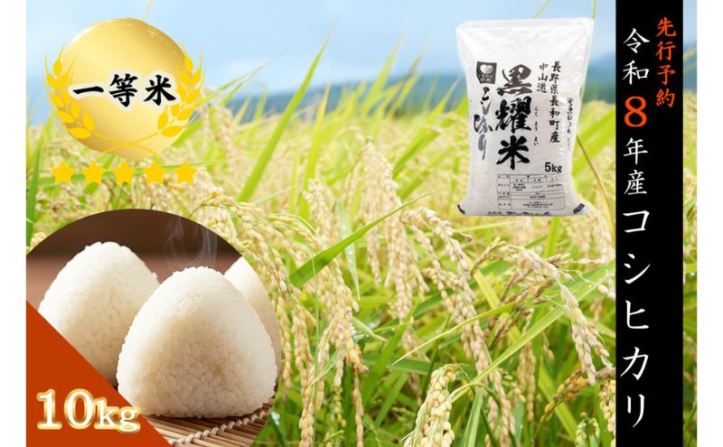【ふるさと納税】【先行受付】令和8年産 コシヒカリ10キロ(5kg×2袋) 天然の軟水「黒耀水」育ちのお米 長野県長和町産 農家直送 一等米精白米　お届け：2026年11月2日～30日まで - 画像2