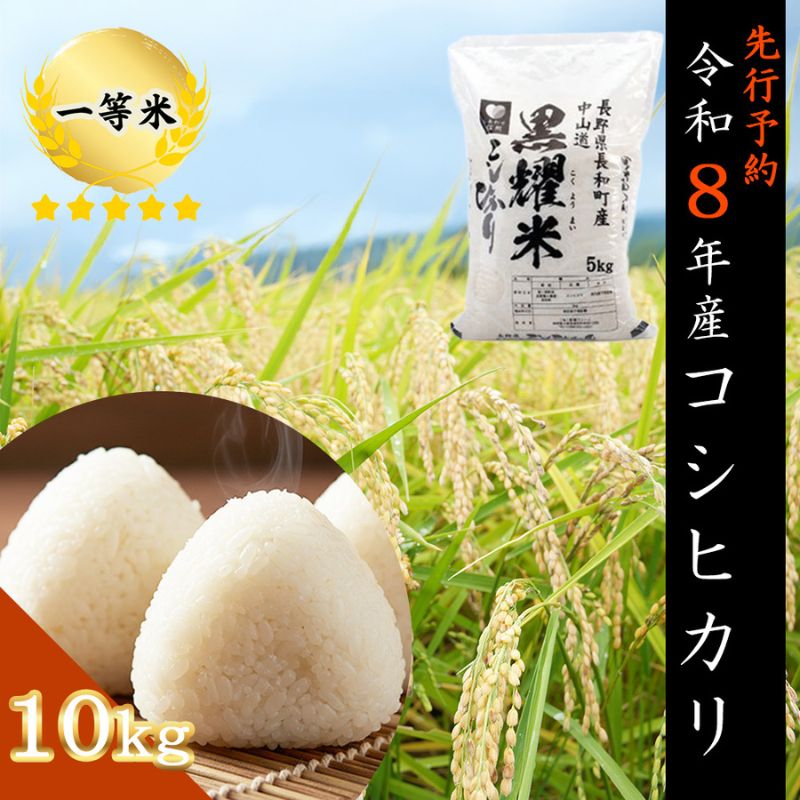 【先行受付】令和8年産 コシヒカリ10キロ(5kg×2袋) 天然の軟水「黒耀水」育ちのお米 長野県長和町産 農家直送 一等米精白米　お届け：2026年11月2日～30日まで