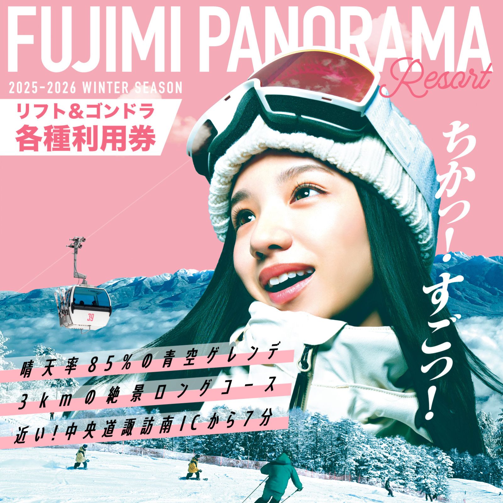 絶景ゲレンデ富士見パノラマリゾート スキー場 リフト&ゴンドラ利用券(1日券/シーズン券/1日券ペア＋食事券) 2025年11月下旬より順次発送 旅行券 クーポン券 サービス券 旅行 ゴンドラ リフト券 スキー スノーボード チケット 富士見町 着日指定不可