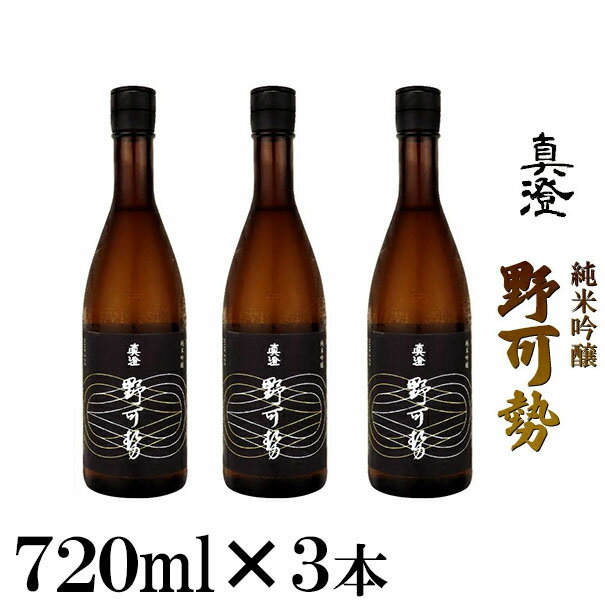 真澄 純米吟醸 野可勢 720ml×3本セット　【 日本酒 純米吟醸酒 成城石井 オリジナル ほのかな香り 深み 】