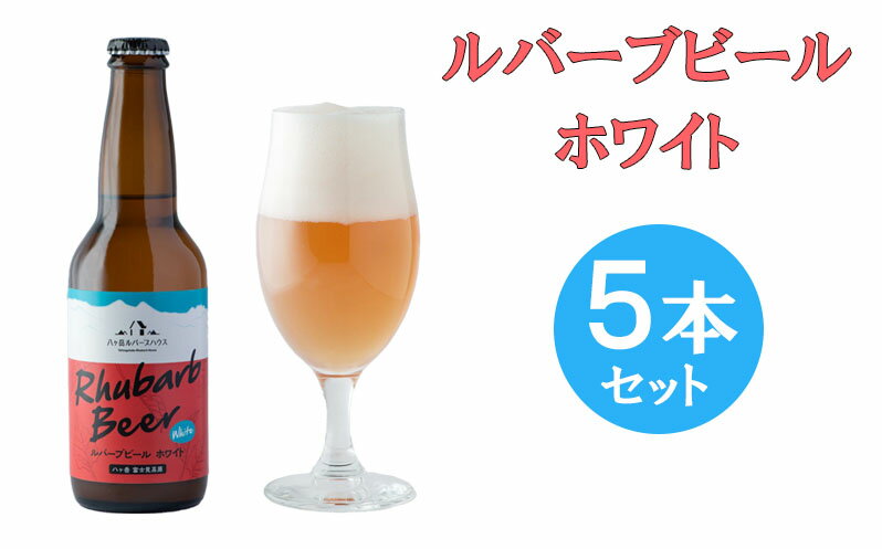 【ふるさと納税】クラフトビール ルバーブ ビール ホワイト 5本 セット 長野 地ビール　【 酒 お酒 】 サムネイル2