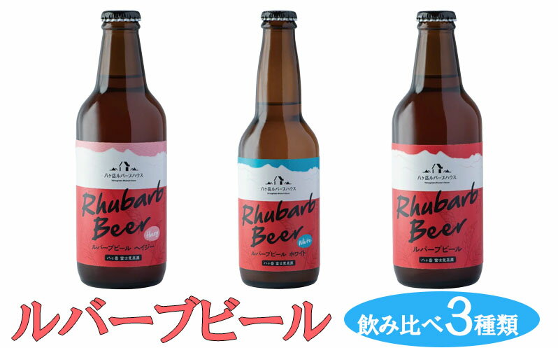 【ふるさと納税】クラフトビール ルバーブ ビール 飲み比べ 3種類 長野 地ビール　【 酒 お酒 】 サムネイル2
