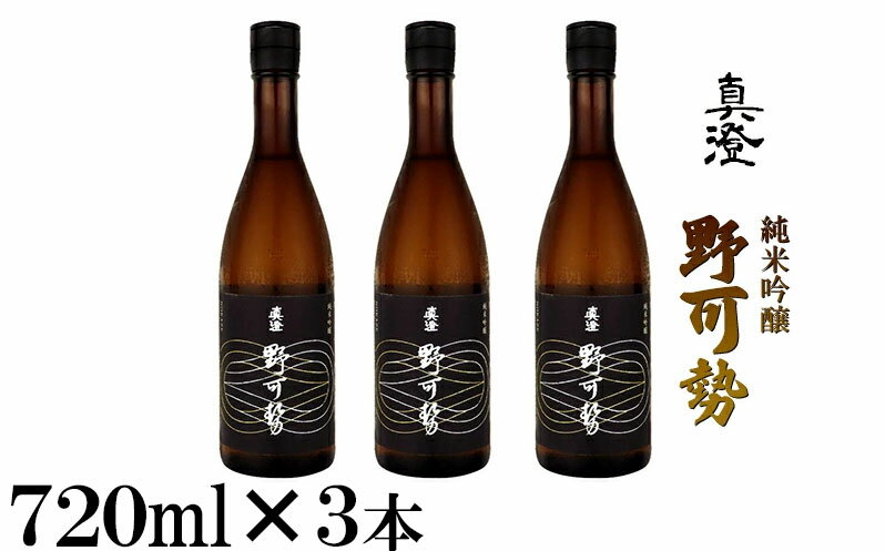 【ふるさと納税】真澄 純米吟醸 野可勢 720ml×3本セット　【 日本酒 純米吟醸酒 成城石井 オリジナル ほのかな香り 深み 】 サムネイル2