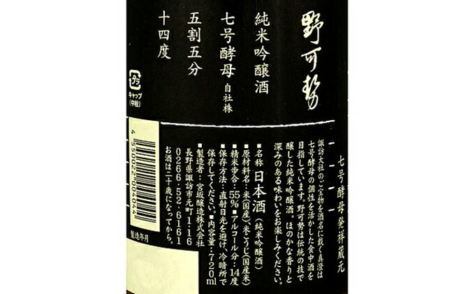 【ふるさと納税】真澄 純米吟醸 野可勢 720ml　【 日本酒 純米吟醸酒 成城石井 オリジナル ほのかな香り 深み 】 サムネイル3