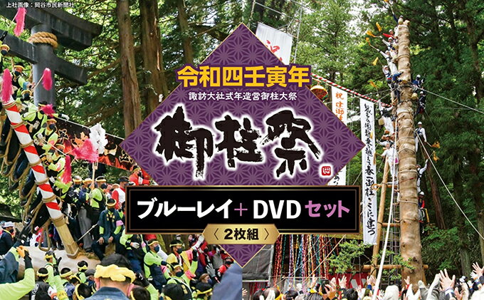 【ふるさと納税】令和四壬寅年諏訪大社式年造営御柱大祭ブルーレイ+DVDセット　【本・DVD・本・DVD】 サムネイル2