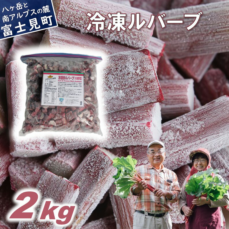 かぼちゃん農園の真っ赤な冷凍ルバーブ 約2kg 野菜セット 冷凍ルバーブ ジャム 野菜 ルバーブ 西洋野菜 食物繊維 カリウム カルシウム ビタミンC アントシアニン かぼちゃん農園