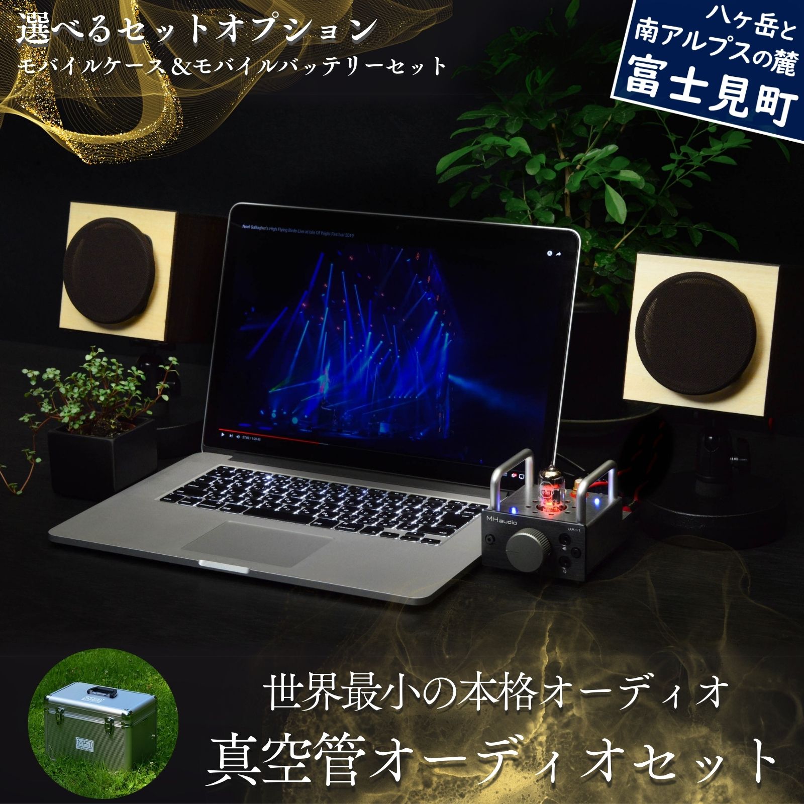 世界最小の本格オーディオ 真空管オーディオセット MHaudio 雑貨 日用品 スピーカー ホームシアター 音楽