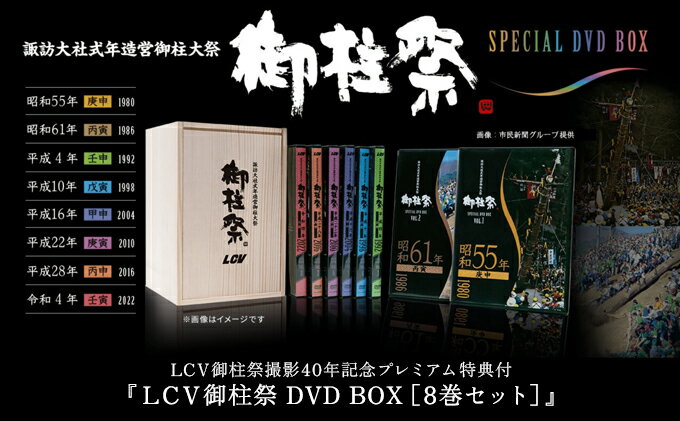 【ふるさと納税】LCV御柱祭撮影40年記念プレミアム特典付『LCV御柱祭 DVD BOX［8巻セット］』 お祭り 映像 スペシャルDVDBOX 秘蔵映像 デジタルリマスター版 7回の御柱祭を収録 木箱入り特装版 サムネイル2