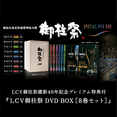LCV御柱祭撮影40年記念プレミアム特典付『LCV御柱祭 DVD BOX［8巻セット］』 お祭り 映像 スペシャルDVDBOX 秘蔵映像 デジタルリマスター版 7回の御柱祭を収録 木箱入り特装版
