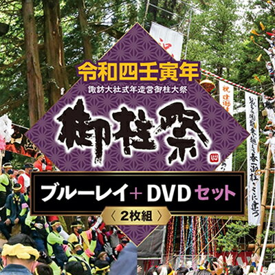 令和四壬寅年諏訪大社式年造営御柱大祭ブルーレイ+DVDセット お祭り 映像 7年に一度の大祭 新しい御柱祭 御柱祭上社 下社の山出し 里曳き 伝統
