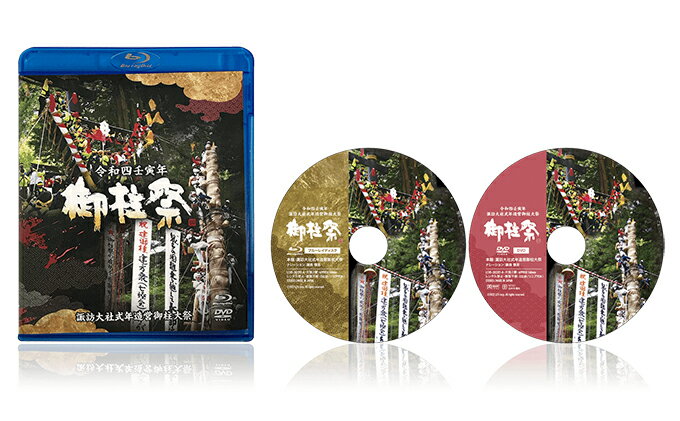 【ふるさと納税】令和四壬寅年諏訪大社式年造営御柱大祭ブルーレイ+DVDセット お祭り 映像 7年に一度の大祭 新しい御柱祭 御柱祭上社 下社の山出し 里曳き 伝統 サムネイル3