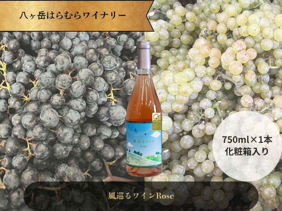 八ヶ岳はらむらワイナリー 風巡るワイン Rose 箱入り 1本 お酒 ロゼ ロゼワイン メルロー シャルドネ ソービニヨンブラン カベルネソービニヨン ブレンド 華やな香り