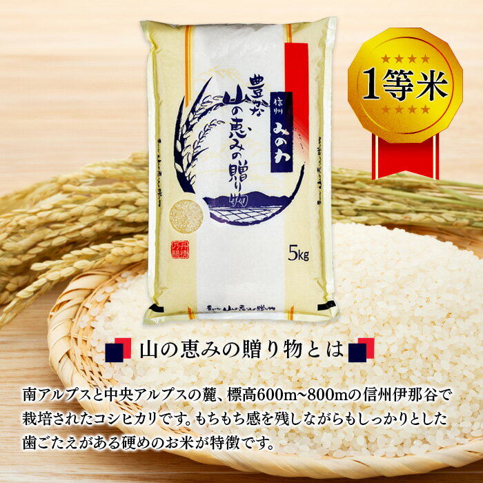 【ふるさと納税】米 コシヒカリ 1等米 「山の恵みの贈り物」選べる 5kg 10kg 15kg 20kg お米 コメ 白米 精米 おこめ こめ 信州産 長野県産 特産 産地直送 おすすめ 　長野県　箕輪町 - 画像3
