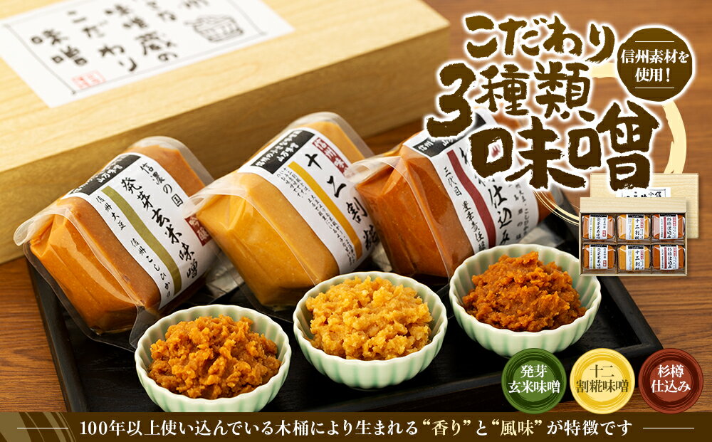 【ふるさと納税】味噌 セット 詰め合わせ 3種類 信州素材を使用したこだわり みそ ミソ 国産 長野県産 信州産 コク 発芽玄米 十二割糀 杉樽仕込み 大人気 おすすめ サムネイル2