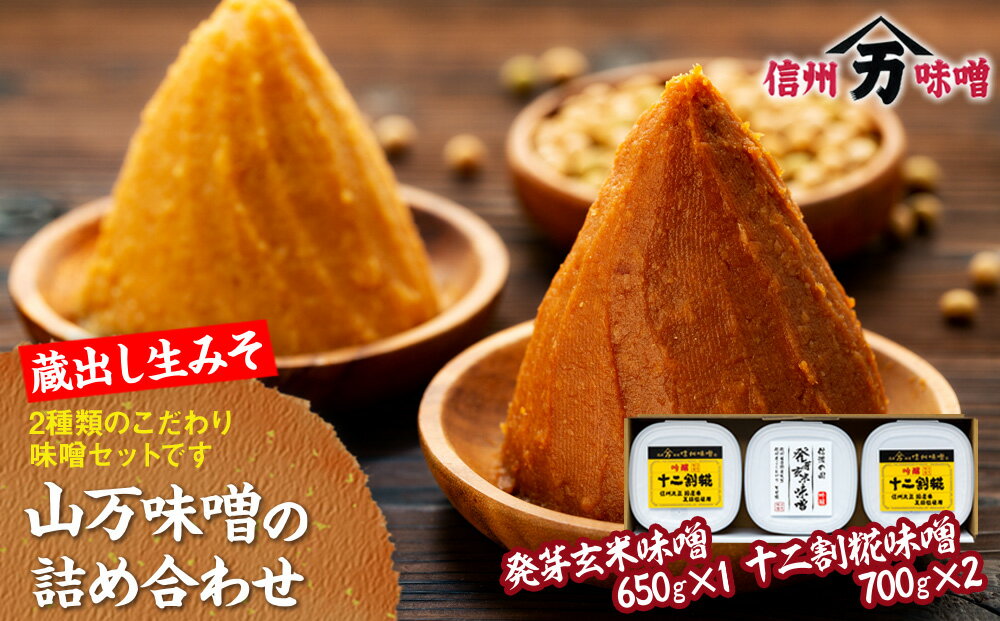 【ふるさと納税】味噌 セット 詰め合わせ 蔵出し 生みそ 山万最高級味噌 セット みそ ミソ 最高級 国産 長野県産 信州産 コク 発芽玄米 十二割糀 大人気 おすすめ サムネイル2