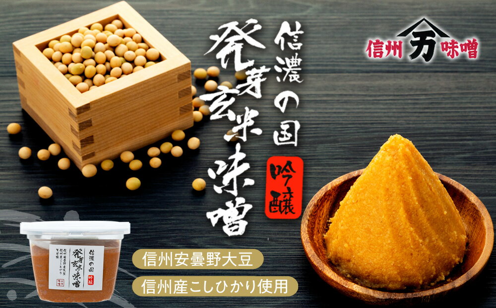 【ふるさと納税】味噌 セット 詰め合わせ 蔵出し 生みそ 山万最高級味噌 セット みそ ミソ 最高級 国産 長野県産 信州産 コク 発芽玄米 十二割糀 大人気 おすすめ サムネイル3