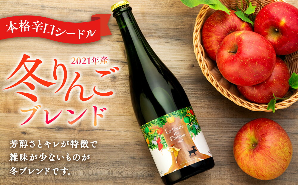 【ふるさと納税】シードル きめ細かい泡立ち 爽快で深み感じる本格辛口シードル 1本 冬りんごブレンド フルボトル 2021産 お酒 酒 シャンパン スパークリングワイン ふじ シナノゴールド グラニースミス りんご リンゴ 林檎 アルコール サムネイル3