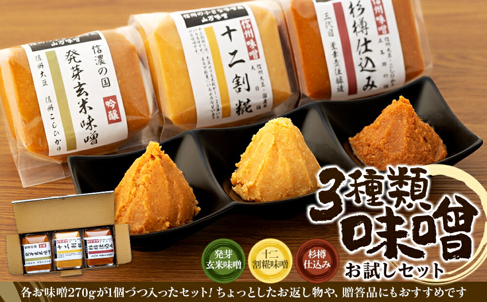 【ふるさと納税】味噌 セット 詰め合わせ 三種類 お試し みそ ミソ 国産 長野県産 信州産 コク 発芽玄米 十二割糀 杉樽仕込み 大人気 おすすめ 贈答品 サムネイル2