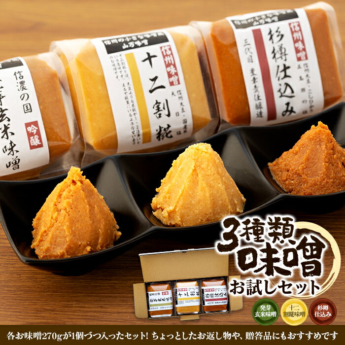 味噌 セット 詰め合わせ 三種類 お試し みそ ミソ 国産 長野県産 信州産 コク 発芽玄米 十二割糀 杉樽仕込み 大人気 おすすめ 贈答品