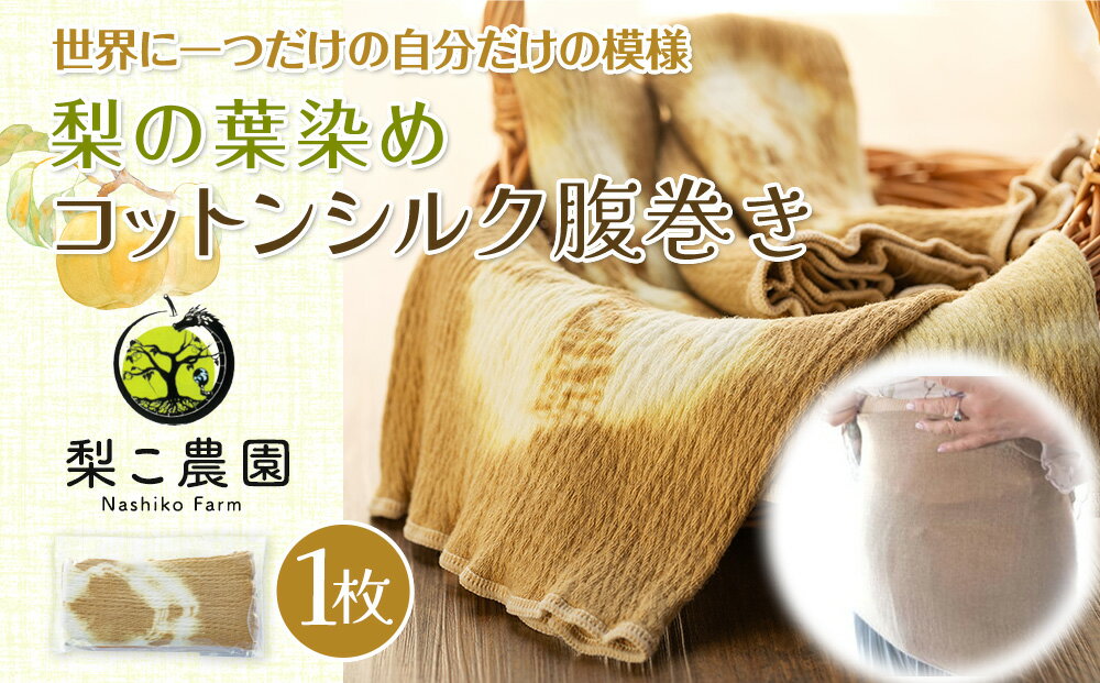 【ふるさと納税】腹巻 コットンシルク 腹巻き 梨の葉染め レディース メンズ 妊婦 夏用 冬用 オールシーズン コットン シルク ネックウォーマー インナー 下着 ファッション 小物 雑貨 日用品 染物 絞り 一点もの はらまき 長野 長野県 箕輪町 サムネイル2