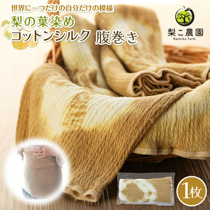 腹巻 コットンシルク 腹巻き 梨の葉染め レディース メンズ 妊婦 夏用 冬用 オールシーズン コットン シルク ネックウォーマー インナー 下着 ファッション 小物 雑貨 日用品 染物 絞り 一点もの はらまき 長野 長野県 箕輪町