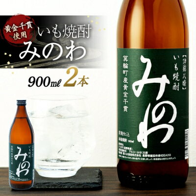 長野県箕輪町産黄金千貫使用 いも焼酎「みのわ」900ml×2本セット　お酒 アルコール 飲料 晩酌 宅飲み 長野 信州 家飲み 香り豊か 濃厚な味わい 後味すっきり ロック 水割り お湯割り ソーダ割り