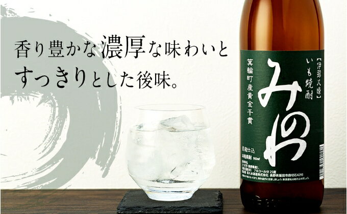 【ふるさと納税】長野県箕輪町産黄金千貫使用 いも焼酎「みのわ」900ml×2本セット　お酒 アルコール 飲料 晩酌 宅飲み 長野 信州 家飲み 香り豊か 濃厚な味わい 後味すっきり ロック 水割り お湯割り ソーダ割り サムネイル3