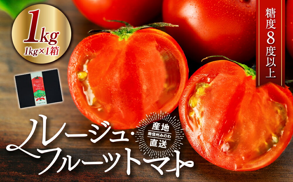 【ふるさと納税】トマト フルーツトマト ルージュフルーツトマト 1kg 糖度8度以上 産地直送 厳選 樹上甘熟 長野県産 野菜 甘い コク 酸味 爽やか ビタミン ミネラル 栄養 リコピン 抗酸化力 美容 健康 　お届け：2026年3月上旬～6月下旬まで - 画像2
