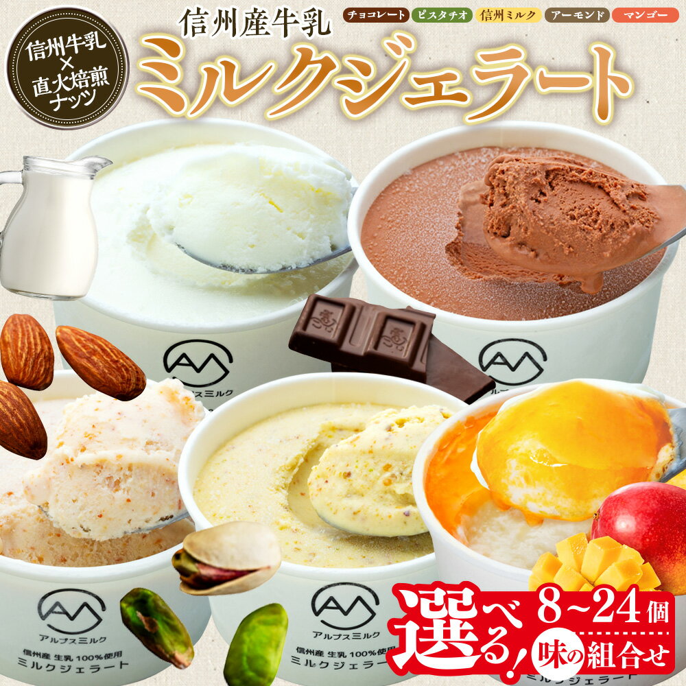 ジェラート ミルクジェラート セット 詰め合わせ 選べる 24個 16個 8個 4種 2種 信州産牛乳 信州 アイス スイーツ ひんやりスイーツ おやつ デザート 食後 ピスタチオ アーモンド チョコレート [10011231CP]