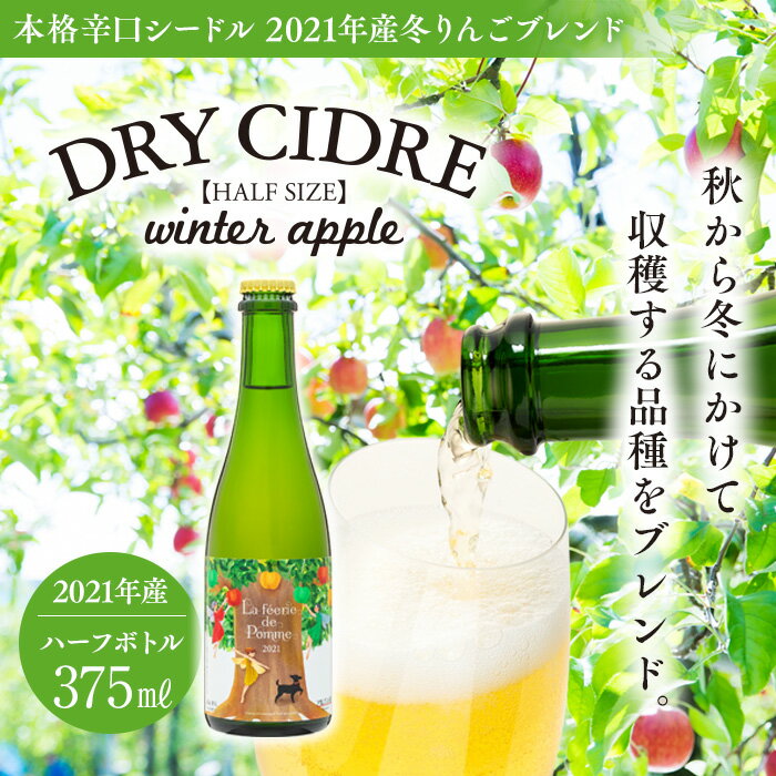 シードル 375ml 1本 きめ細かい泡立ち 爽快で深み感じる 本格 辛口シードル 2021年産 冬りんごブレンド ハーフボトル 辛口 りんご お酒 酒 アルコール おうちごはん 長野 長野県 箕輪町