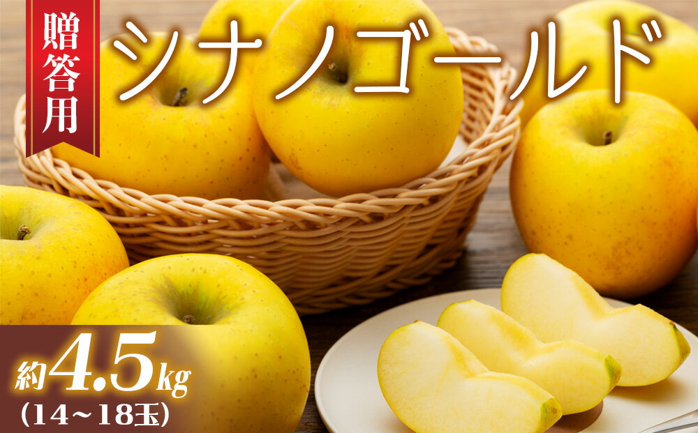 【ふるさと納税】りんご シナノゴールド 4.5kg 14～18玉 贈答用 果物 くだもの フル−ツ 林檎 リンゴ 信濃ゴールド 信州りんご 旬の果物 旬のフルーツ ギフト 贈り物 プレゼント 長野 長野県 箕輪町　お届け：2025年11月上旬～12月上旬 サムネイル2