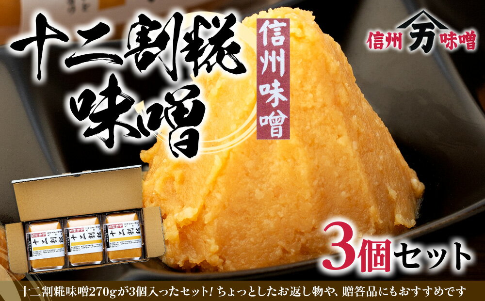 【ふるさと納税】糀の甘みの十二割糀味噌 味噌 お試し みそ ミソ 国産 長野県産 信州産 コク 十二割糀 大人気 おすすめ 贈答品 米味噌 サムネイル2