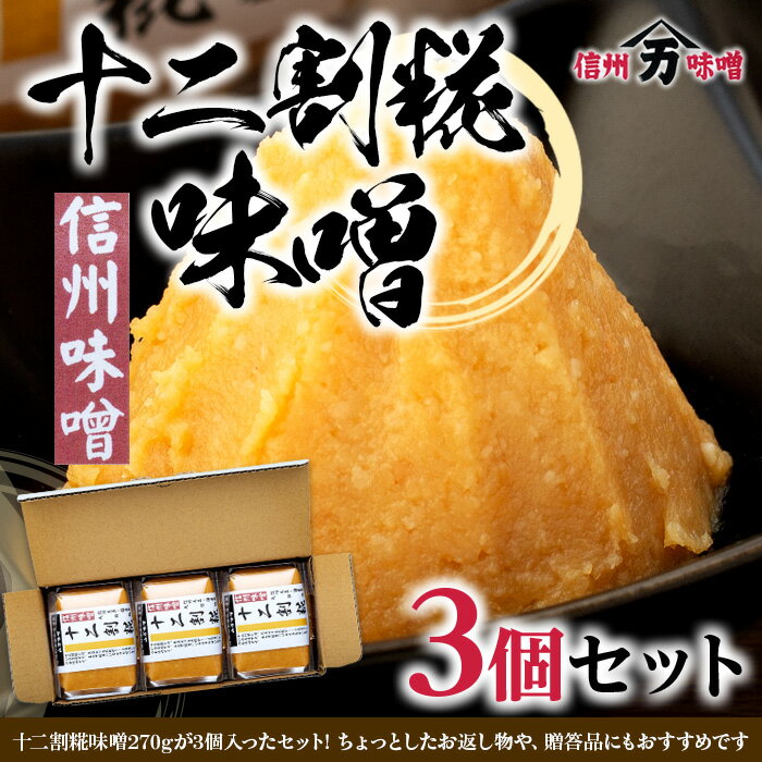 糀の甘みの十二割糀味噌 味噌 お試し みそ ミソ 国産 長野県産 信州産 コク 十二割糀 大人気 おすすめ 贈答品 米味噌