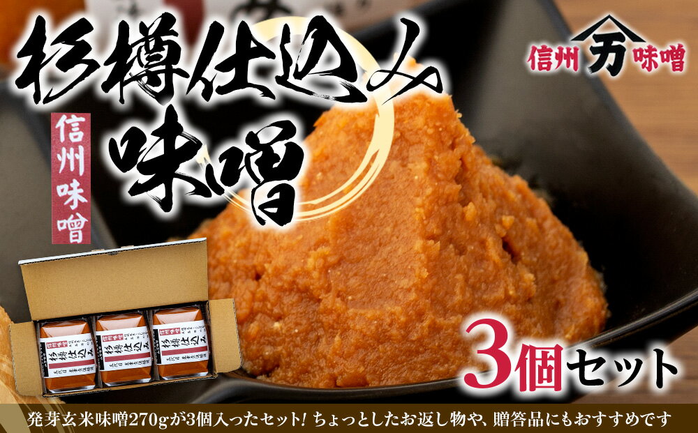 【ふるさと納税】コクと香りの杉樽仕込み味噌 味噌 お試し みそ ミソ 国産 長野県産 信州産 コク 杉樽仕込み 大人気 おすすめ 贈答品 米味噌 サムネイル2