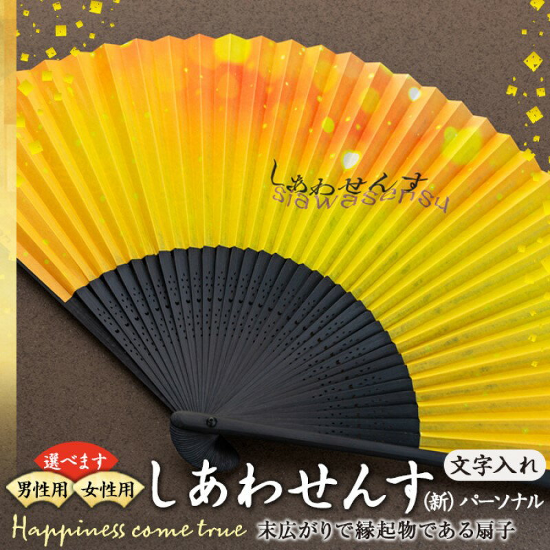 扇子 しあわせんす（文字入れ） せんす センス 小物 プレゼント ギフト 贈答