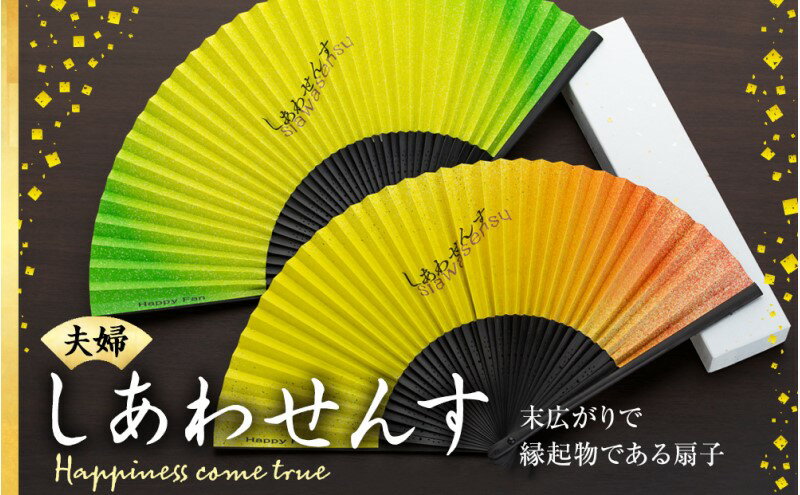 【ふるさと納税】扇子 しあわせんす（夫婦セット） せんす センス 小物 プレゼント ギフト 贈答 サムネイル2