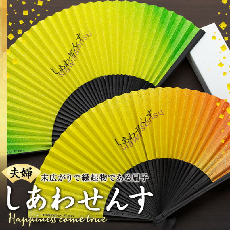 扇子 しあわせんす（夫婦セット） せんす センス 小物 プレゼント ギフト 贈答