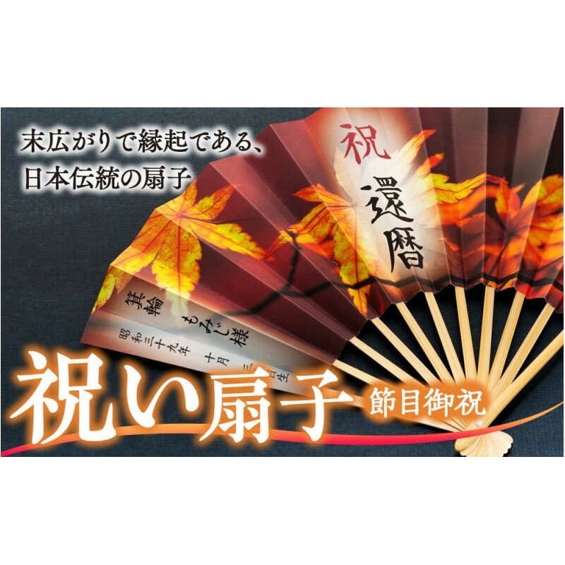 【ふるさと納税】扇子 祝い扇子（節目御祝） せんす センス 小物 プレゼント ギフト 贈答 サムネイル2